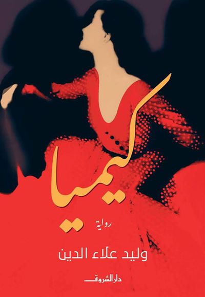 غلاف كتاب كيميا