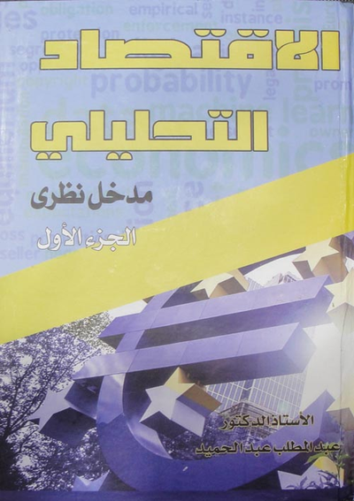 غلاف كتاب الاقتصاد التحليلي مدخل نظري ج1