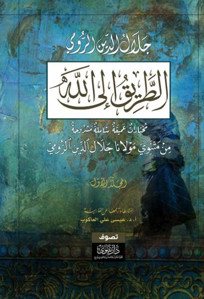 غلاف كتاب الطريق إلى الله ؛ مختارات عميقة شاملة مشروحة من مثنوي مولانا جلال الدين الرومي