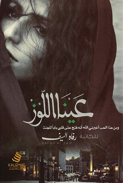 غلاف كتاب عينا اللوز