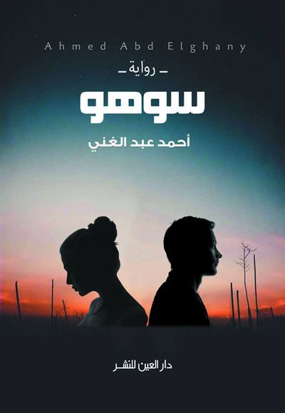 غلاف كتاب سوهو