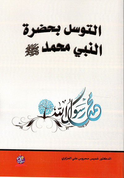 غلاف كتاب التوسل بحضرة النبي محمد صلى الله وعليه وسلم