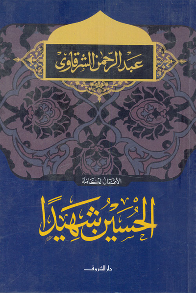 غلاف كتاب الحسين شهيدًا