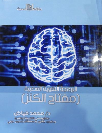 غلاف كتاب البرمجة اللغوية العصبية