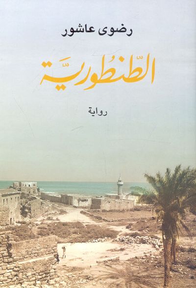 غلاف كتاب الطنطورية