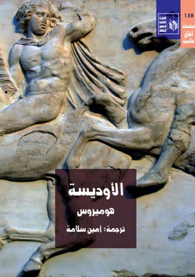 غلاف كتاب الأوديسة