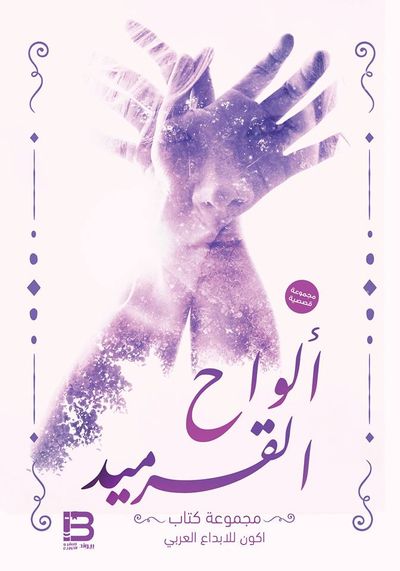 غلاف كتاب ألواح القرميد