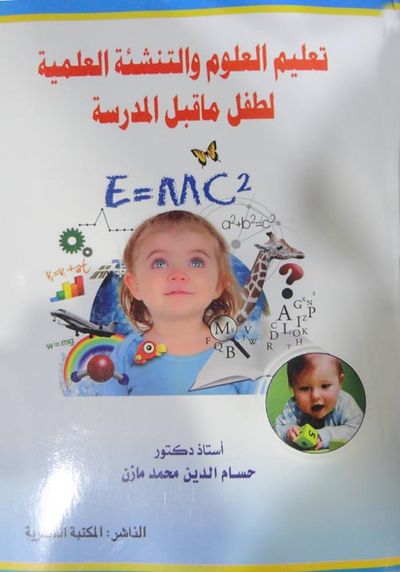 غلاف كتاب تعليم العلوم والتنشئة العلمية لطفل ماقبل المدرسة