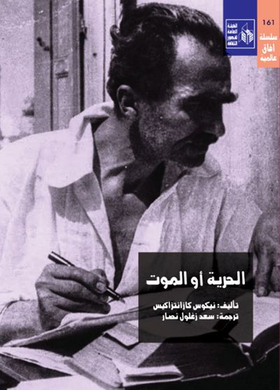 غلاف كتاب الحرية أو الموت