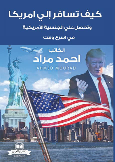 غلاف كتاب كيف تسافر إلي امريكا "وتحصل علي الجنسية الأمريكية في اسرع وقت"