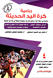 غلاف كتاب رباعية كرة اليد الحديثة "المجال المعرفى فى كرة اليد ، اختبارات المجال المعرفى ، دراسات وبحوث"
