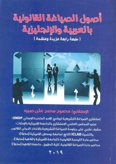 غلاف كتاب أصول الصياغة القانونية بالعربية والإنجليزية