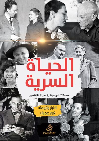 غلاف كتاب الحياة السرية