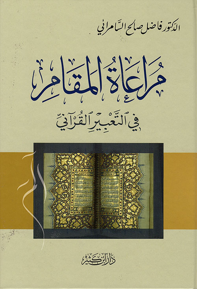 غلاف كتاب مراعاة المقام في التعبير القرآني (لونان)