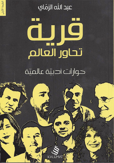 غلاف كتاب قرية تحاور العالم