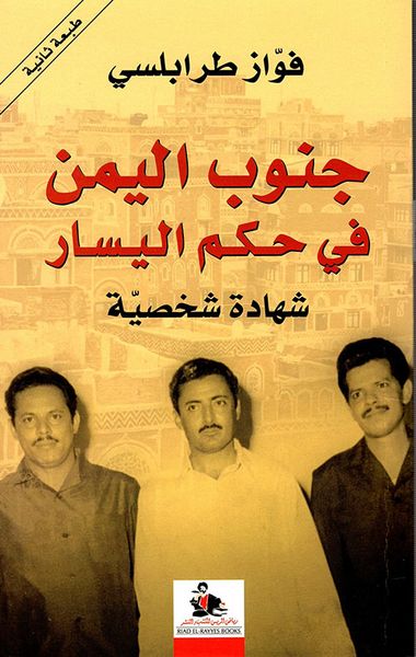 غلاف كتاب جنوب اليمن في حكم اليسار - شهادة شخصية