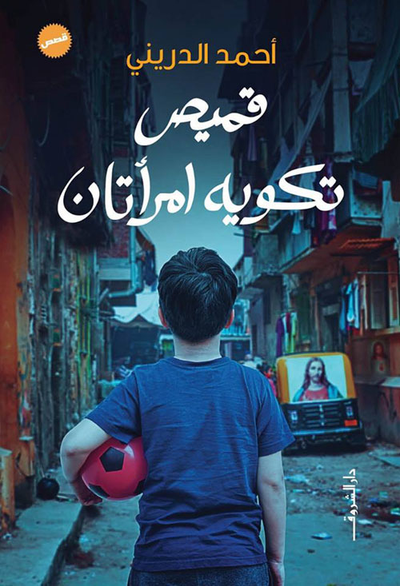 غلاف كتاب قميص تكويه امرأتان