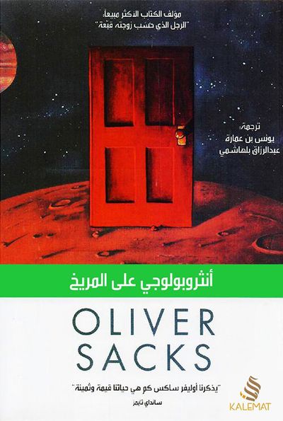 غلاف كتاب أنثروبولوجي على المريخ