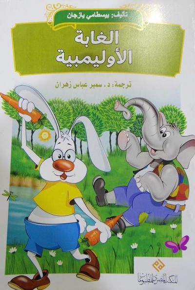 غلاف كتاب الغابة الأوليمبية
