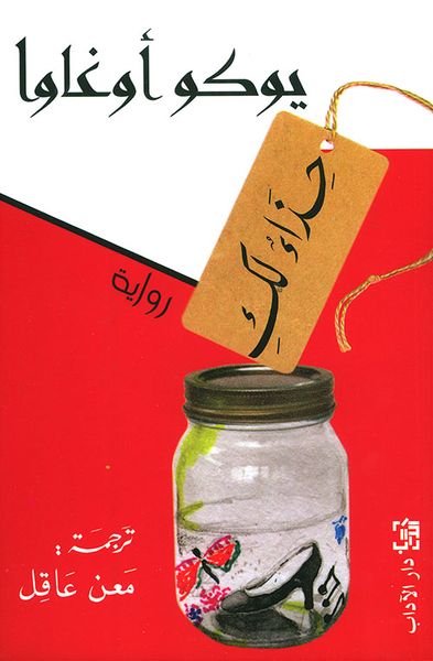 غلاف كتاب حذاء لك