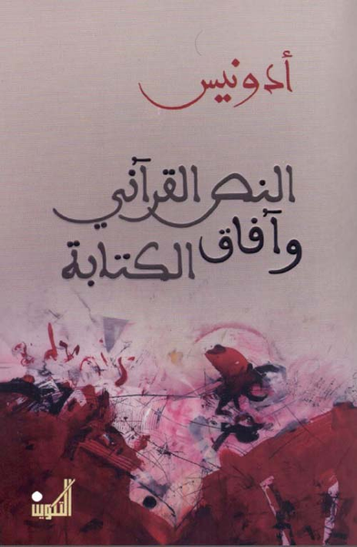 غلاف كتاب النص القرآني وآفاق الكتابة