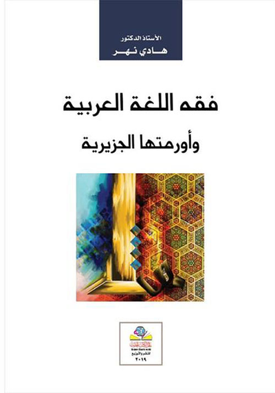 غلاف كتاب فقه اللغة العربية وأورمتها الجزيرية