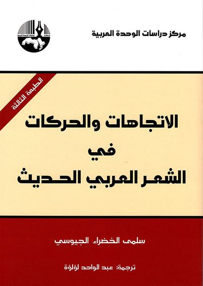 غلاف كتاب الاتجاهات والحركات في الشعر العربي الحديث