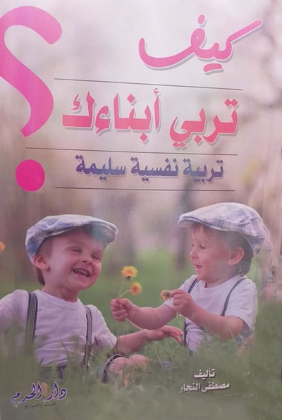 غلاف كتاب كيف تربي أبناءك تربية نفسية سليمة؟