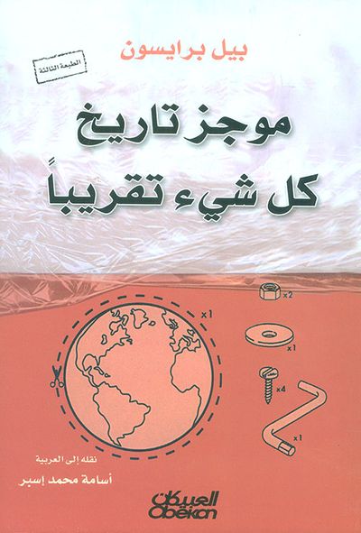 غلاف كتاب موجز تاريخ كل شيء تقريباً