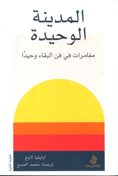 غلاف كتاب المدينة الوحيدة : مغامرات في فن البقاء وحيدًا