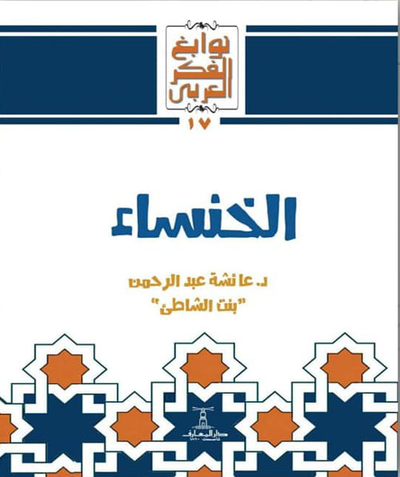 غلاف كتاب الخنساء