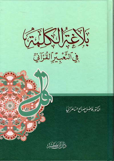 غلاف كتاب بلاغة الكلمة في التعبير القرآني