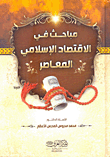 غلاف كتاب مباحث في الاقتصاد الإسلامي المعاصر البطاقة الائتمانية ، وبدائل عن الربا ، وبيع الحقوق والمنافع