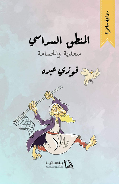 غلاف كتاب المنطق السداسي "سعدية والحمامة"