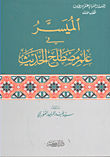 غلاف كتاب الميسر في علم مصطلح الحديث
