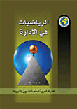 غلاف كتاب الرياضيات فى الإدارة