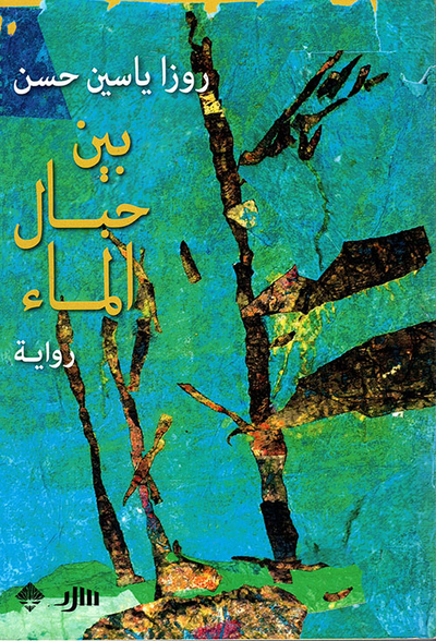 غلاف كتاب بين حبال الماء