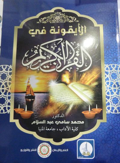 غلاف كتاب الأيقونة في القرآن الكريم
