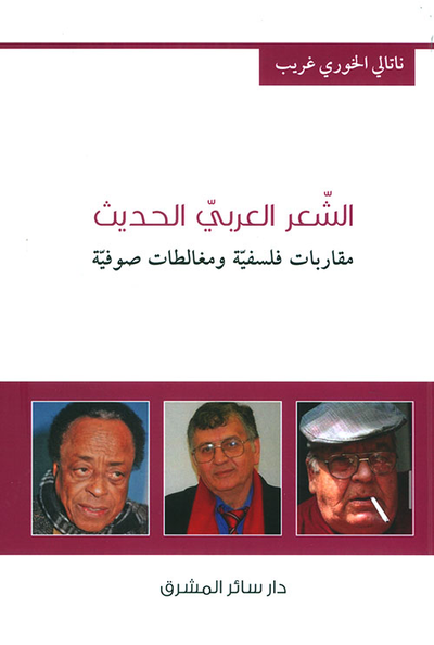 غلاف كتاب الشعر العربي الحديث ؛ مقاربات فلسفية ومغالطات صوفية
