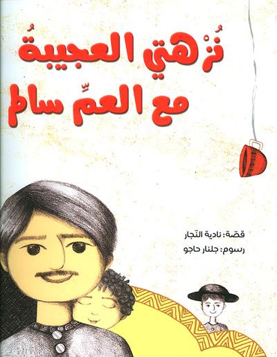 غلاف كتاب نزهتي العجيبة مع العم سالم