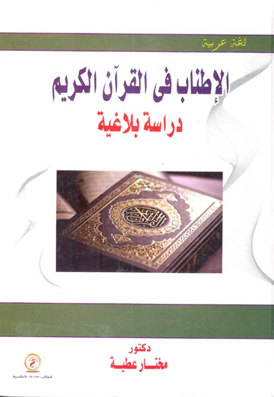 غلاف كتاب الإطناب في القرآن الكريم "دراسة بلاغية"