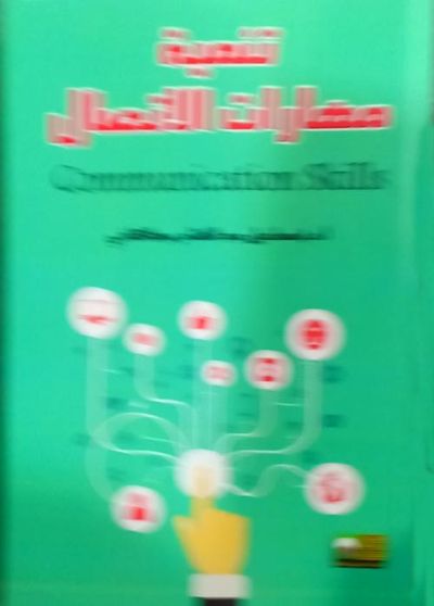 غلاف كتاب تنمية مهارات الاتصال