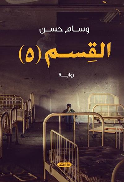 غلاف كتاب القسم (5)