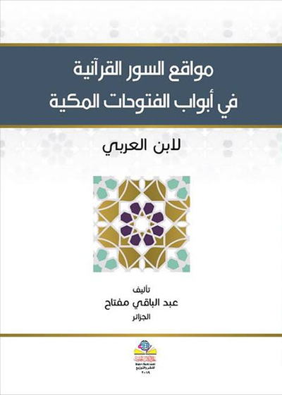 غلاف كتاب مواقع السور القرآنية في ابواب الفتوحات المكية