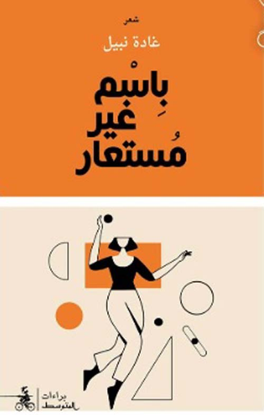 غلاف كتاب باسم غير مستعار