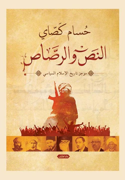غلاف كتاب النص والرصاص " موجز تاريخ الإسلام السياسي"