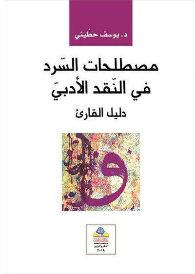 غلاف كتاب مصطلحات السرد في النقد الادبي - دليل القارئ