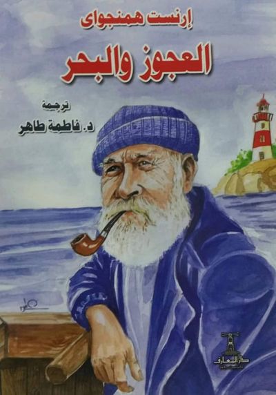 غلاف كتاب العجوز والبحر