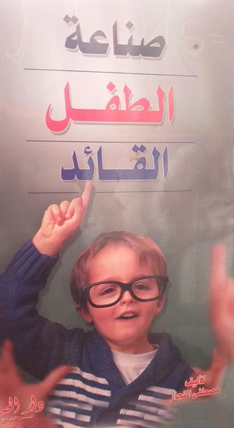 غلاف كتاب صناعة الطفل القائد