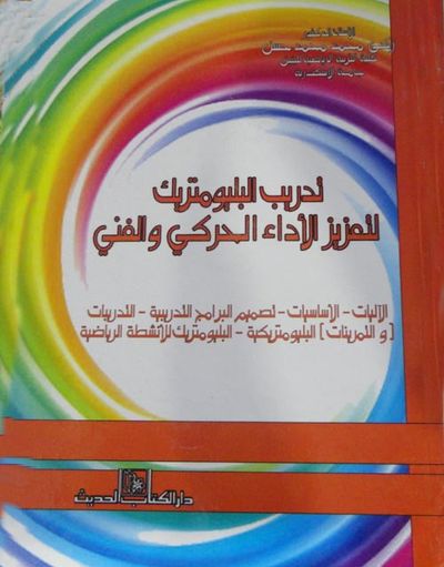 غلاف كتاب تدريب البليومتريك لتعزيز الأداء الحركي والفني